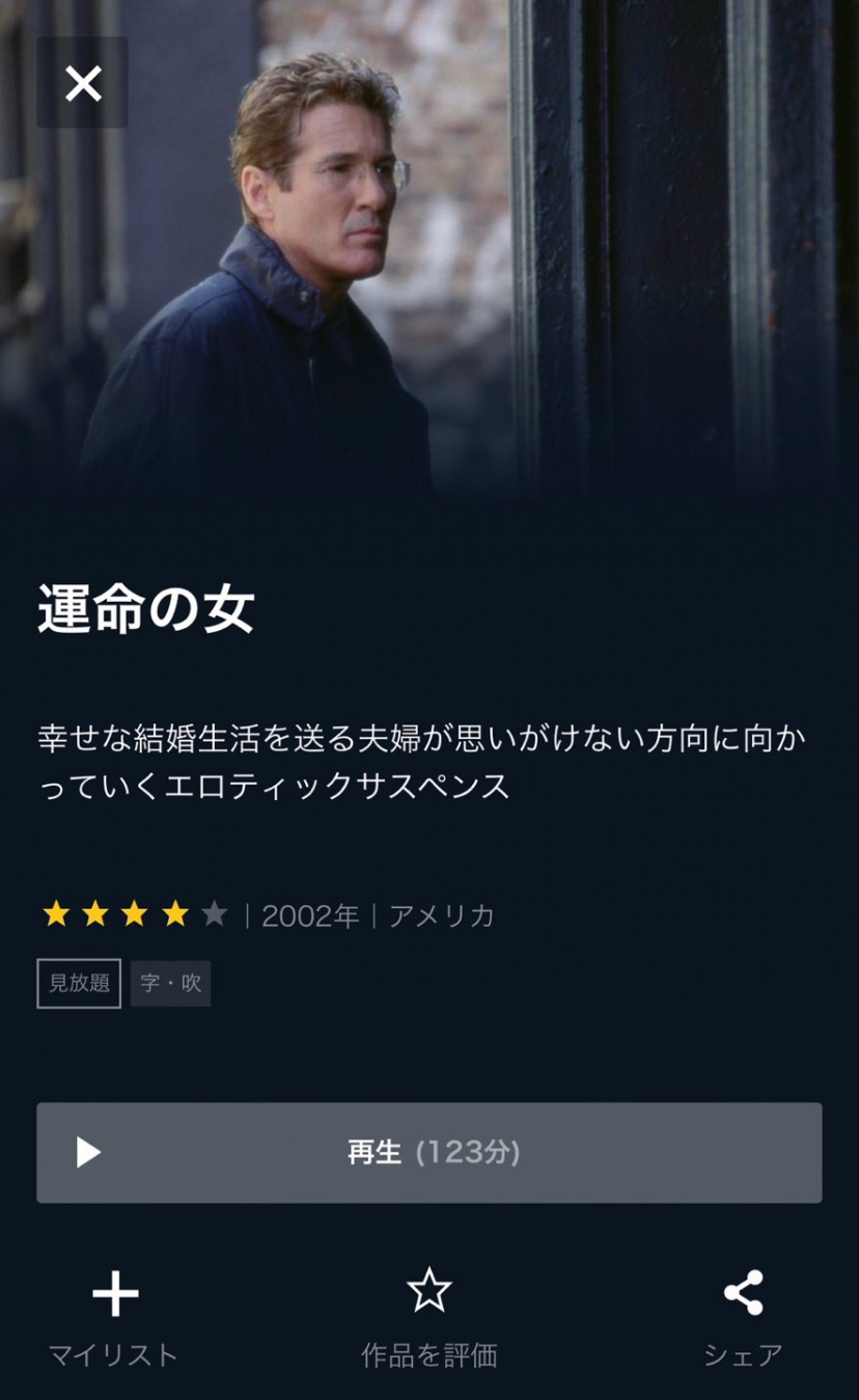 運命の女 U-NEXTスクショ