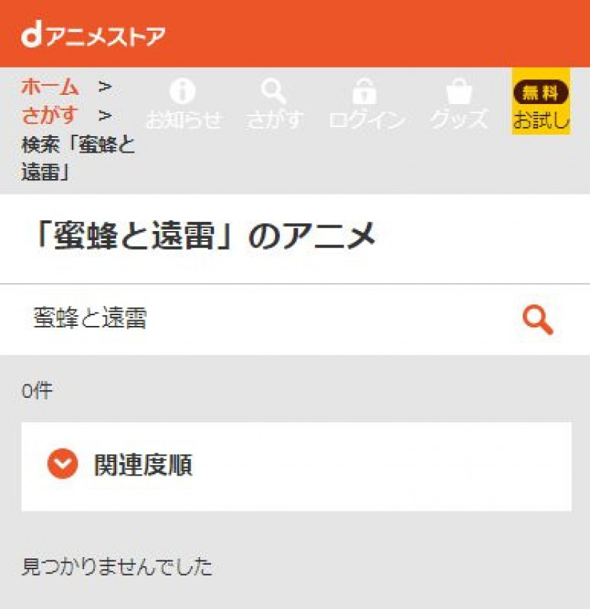 蜜蜂と遠雷　dアニメストア検索