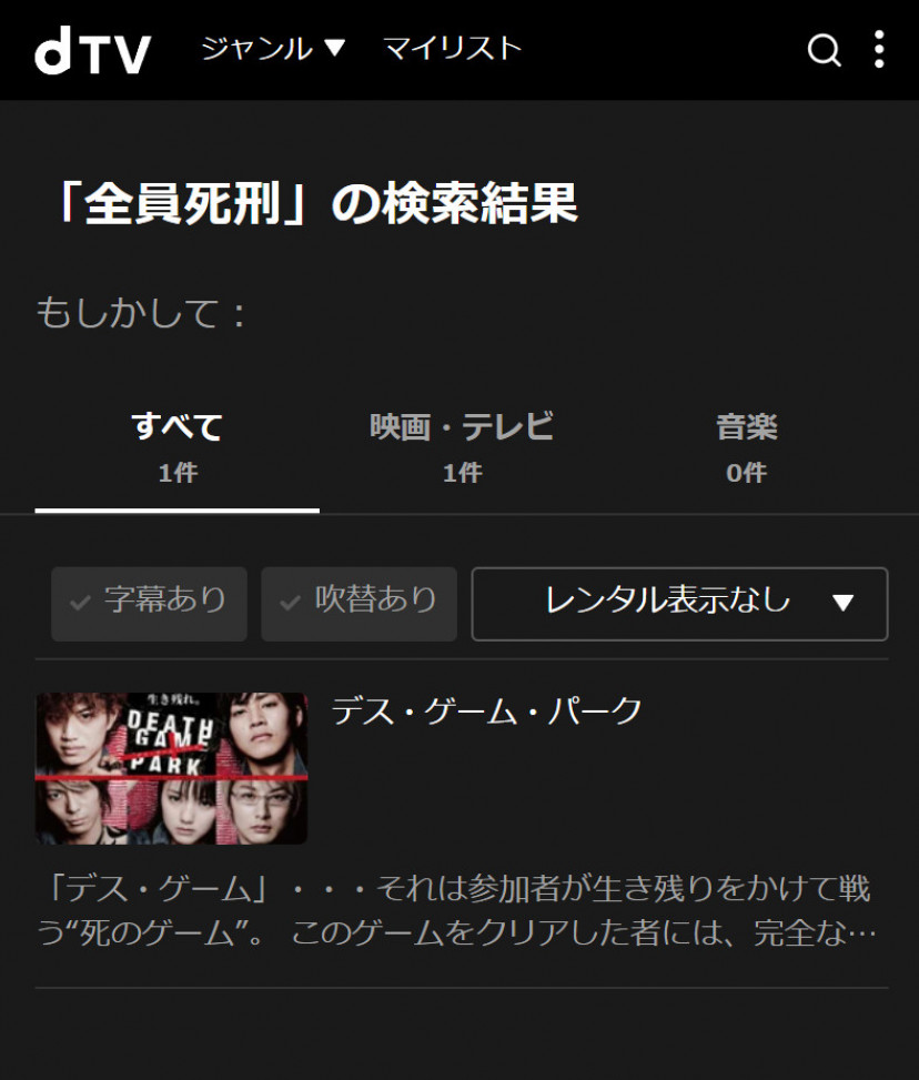 dTVの「全員死刑」検索結果