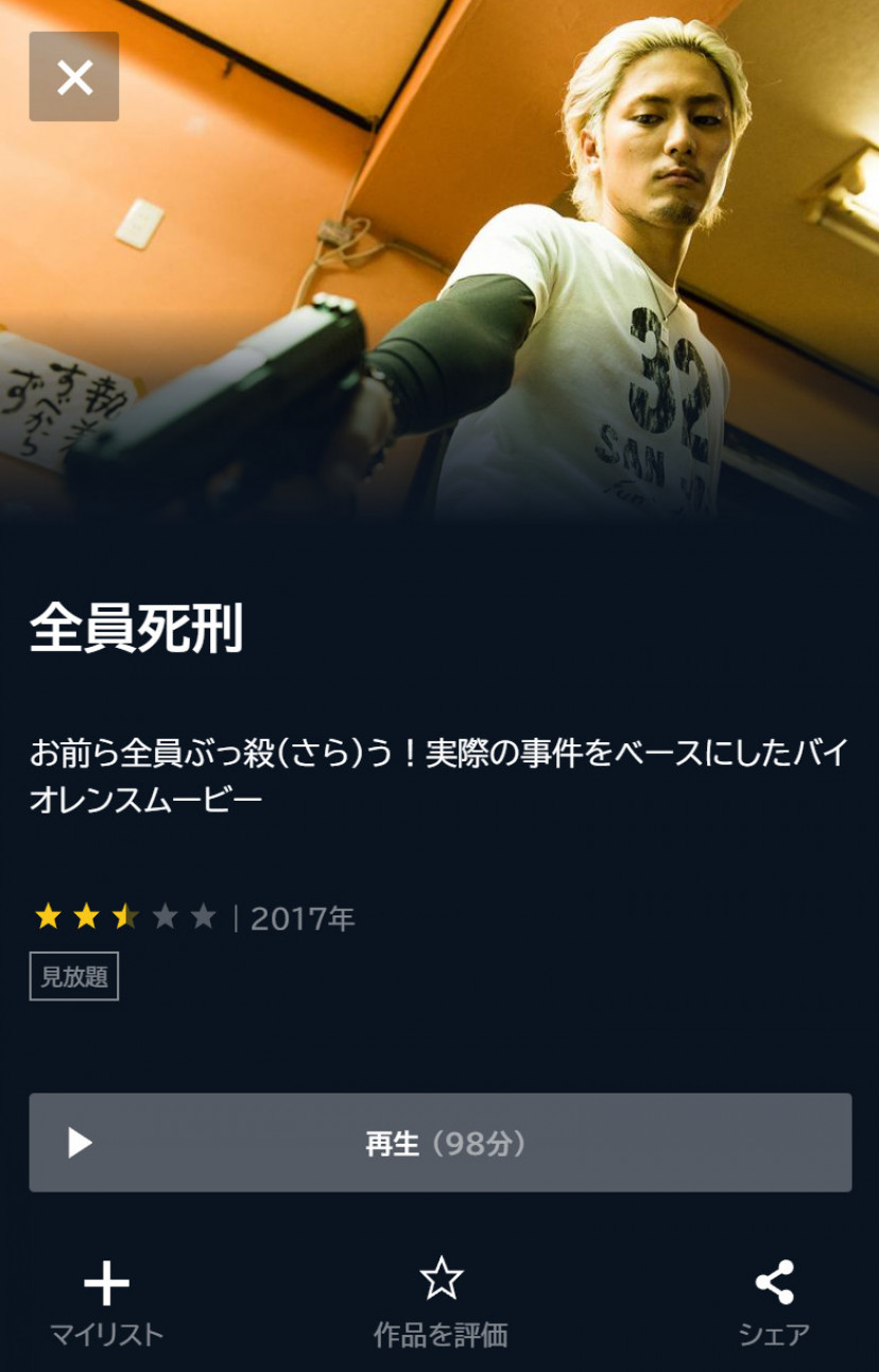 U-NEXTの「全員死刑」配信ページ