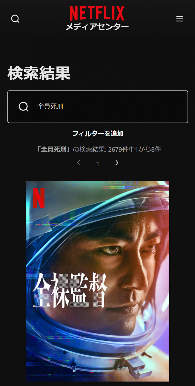 Netflixの「全員死刑」検索結果