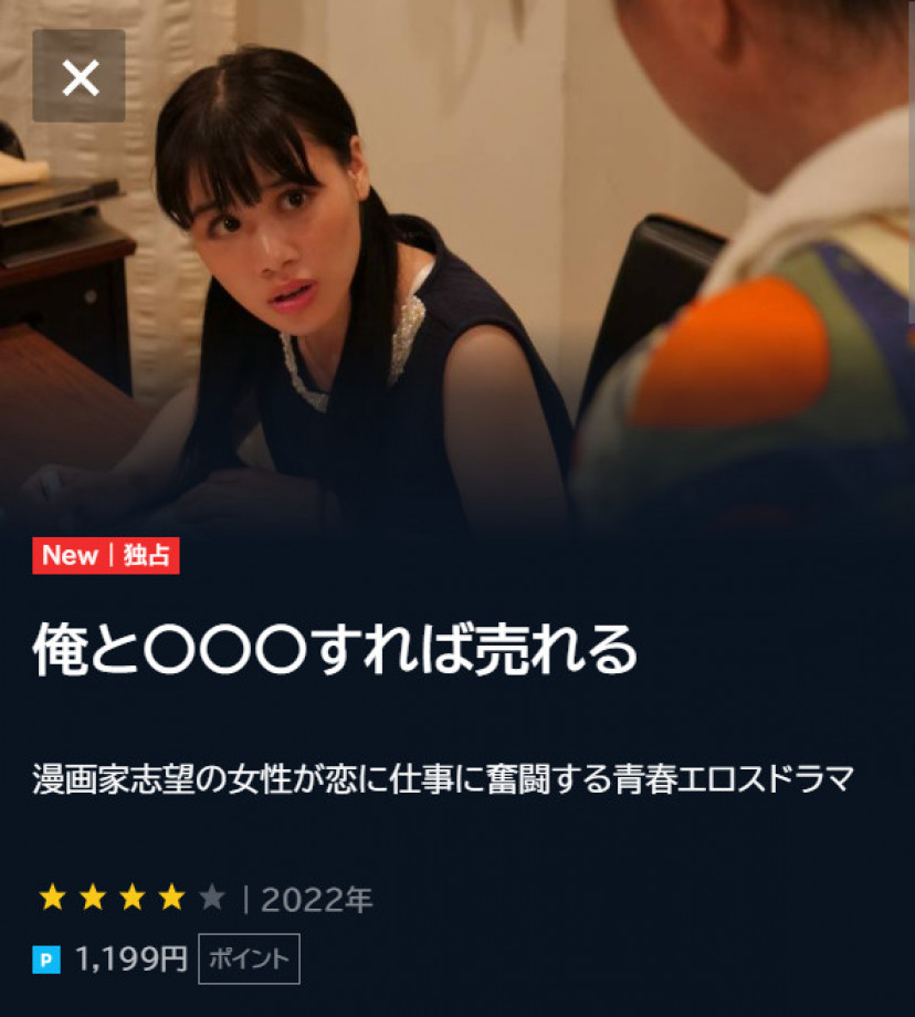 映画『俺と〇〇〇すれば売れる』の配信動画を無料で観られるサブスクまとめ Ciatr[シアター]