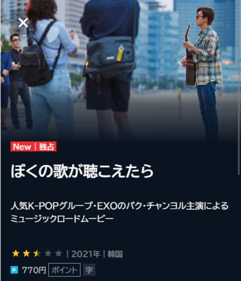 ぼくの歌が聴こえたら U-NEXT検索