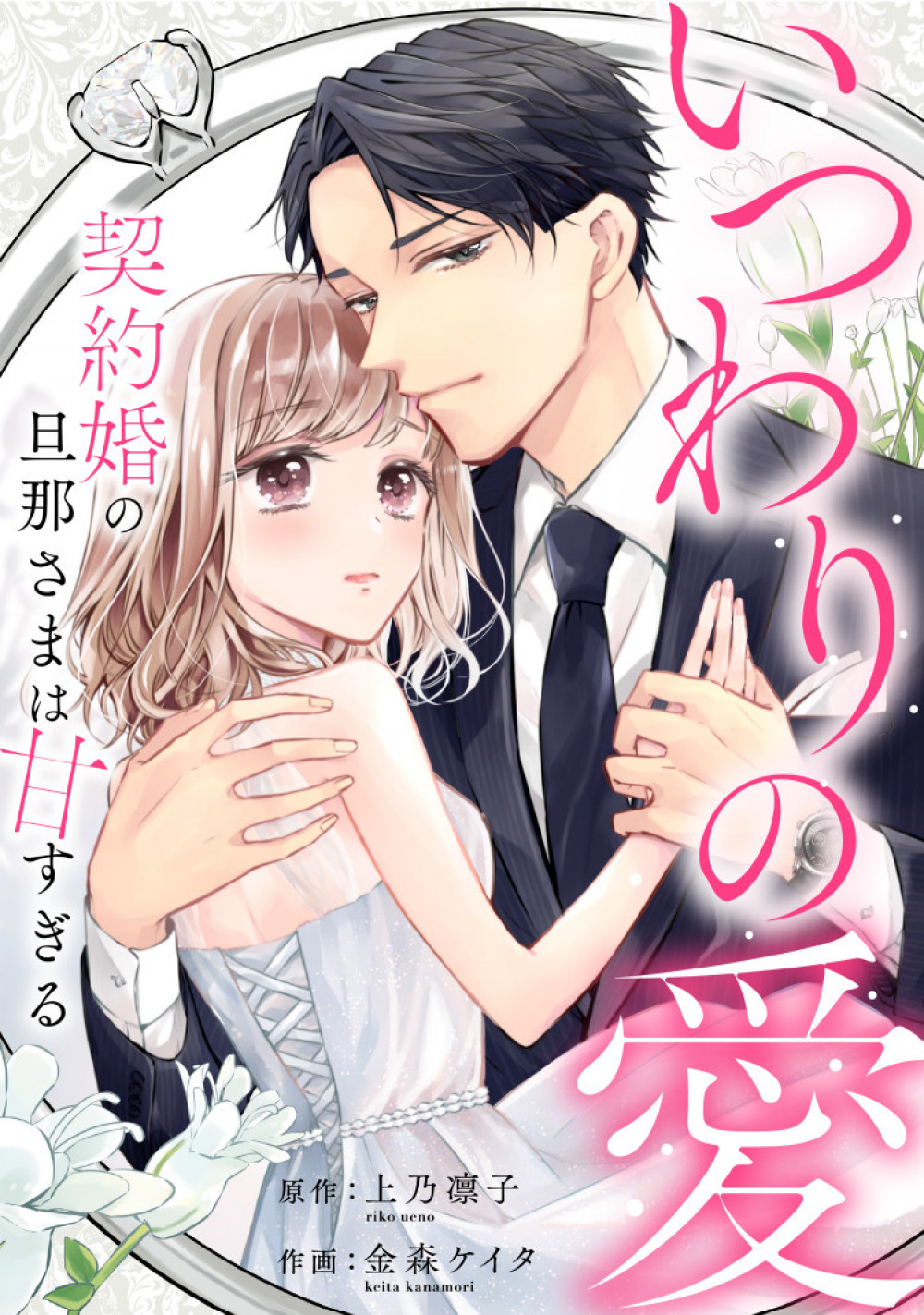 いつわりの愛
