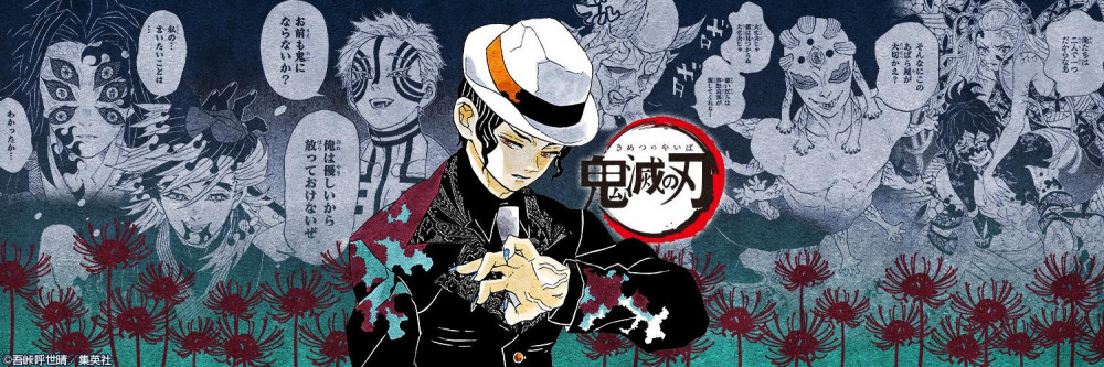 鬼滅の刃　十二鬼月