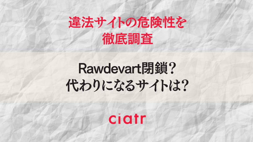 【2022年12月】Rawdevartが見れない？閉鎖の噂や危険性・代わりとなる後継サイトを紹介