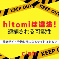 hitomiは違法！逮捕される可能性も！後継の漫画無料サイト6選！