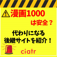 【2023年3月最新】漫画1000(Manga1000)は安全？代わりになる後継サイトを紹介！