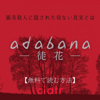 漫画『adabana―徒花―』は全巻無料で読める？アプリやサービスを調査！