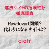 【2023年更新】Rawdevartが見れない？閉鎖の噂や危険性・代わりとなる後継サイトを紹介
