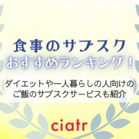  食事のサブスクのおすすめランキング！ダイエットや一人暮らしの人向けのご飯のサブスクサービスも紹介