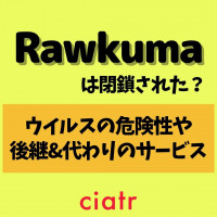 Rawkumaは閉鎖された？ウイルスの危険性や、後継&代わりのサービスも調査！