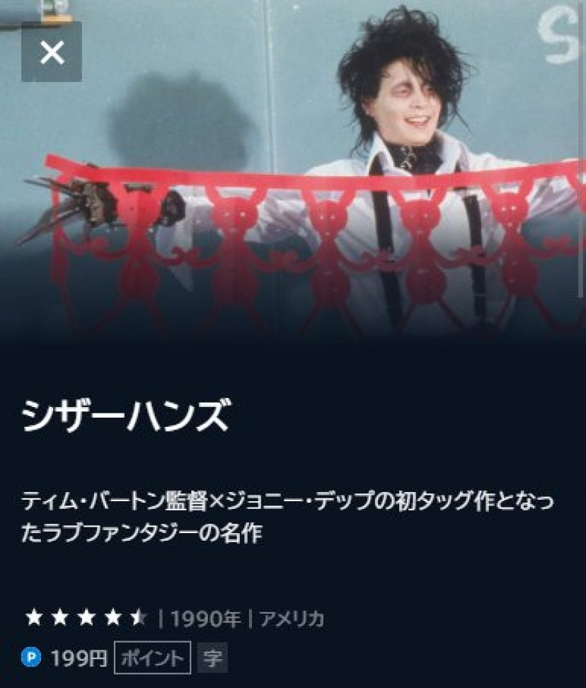 映画 シザーハンズ の配信動画を無料で観られるサブスクまとめ Ciatr シアター