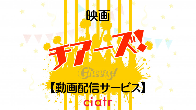 映画 チアーズ の配信動画を無料で観られるサブスクまとめ Ciatr シアター