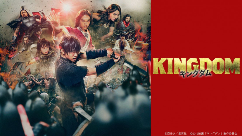 実写映画『キングダム』