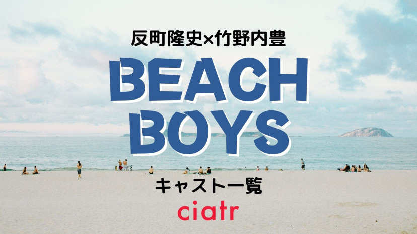激レア！！ ドラマ ビーチボーイズ 台本 反町隆史 広末涼子 竹野内豊