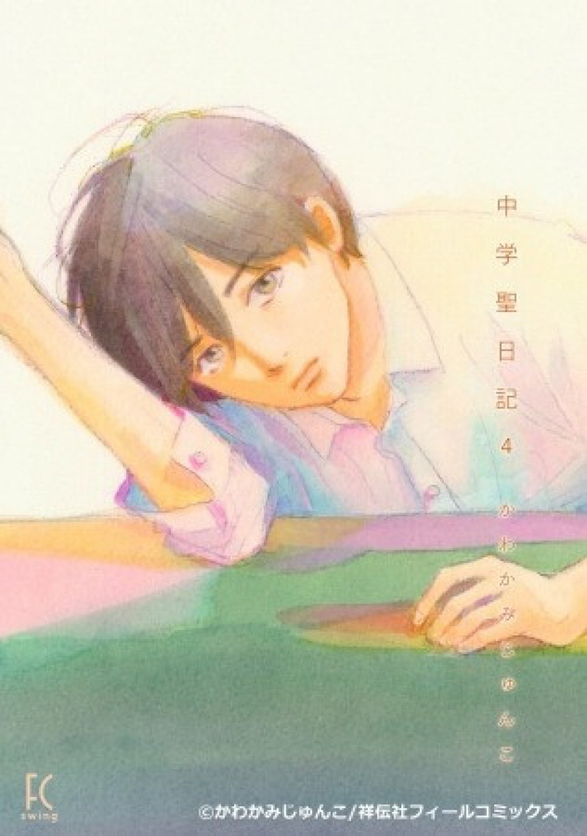 『中学聖日記』 4巻