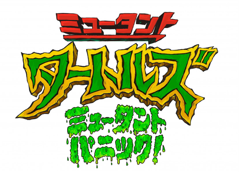 『ミュータント・タートルズ：ミュータント・パニック！』