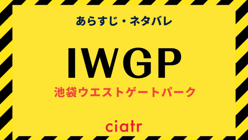 ドラマ 池袋ウエストゲートパーク の全話ネタバレあらすじ 長瀬智也主演 Iwgp Ciatr シアター ドラマ 池袋ウエストゲートパーク の全話ネタバレあらすじ 長瀬智也主演 Iwgp Ciatr シアター