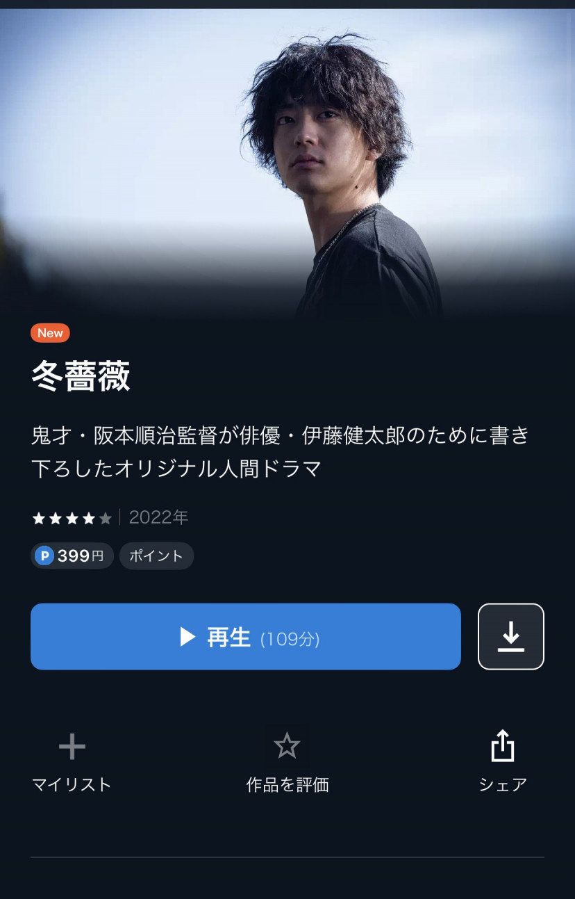 冬薔薇 U-NEXT