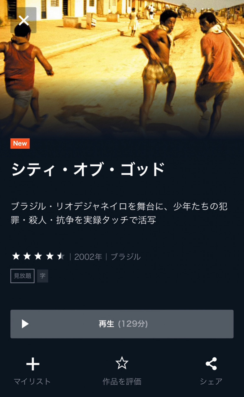 シティ・オブ・ゴッド U-NEXTスクショ