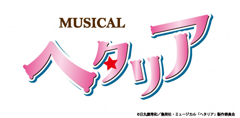 ヘタミュ ミュージカル ヘタリア シリーズを無料で配信しているサブスクはここ 見る順番も紹介 Ciatr シアター