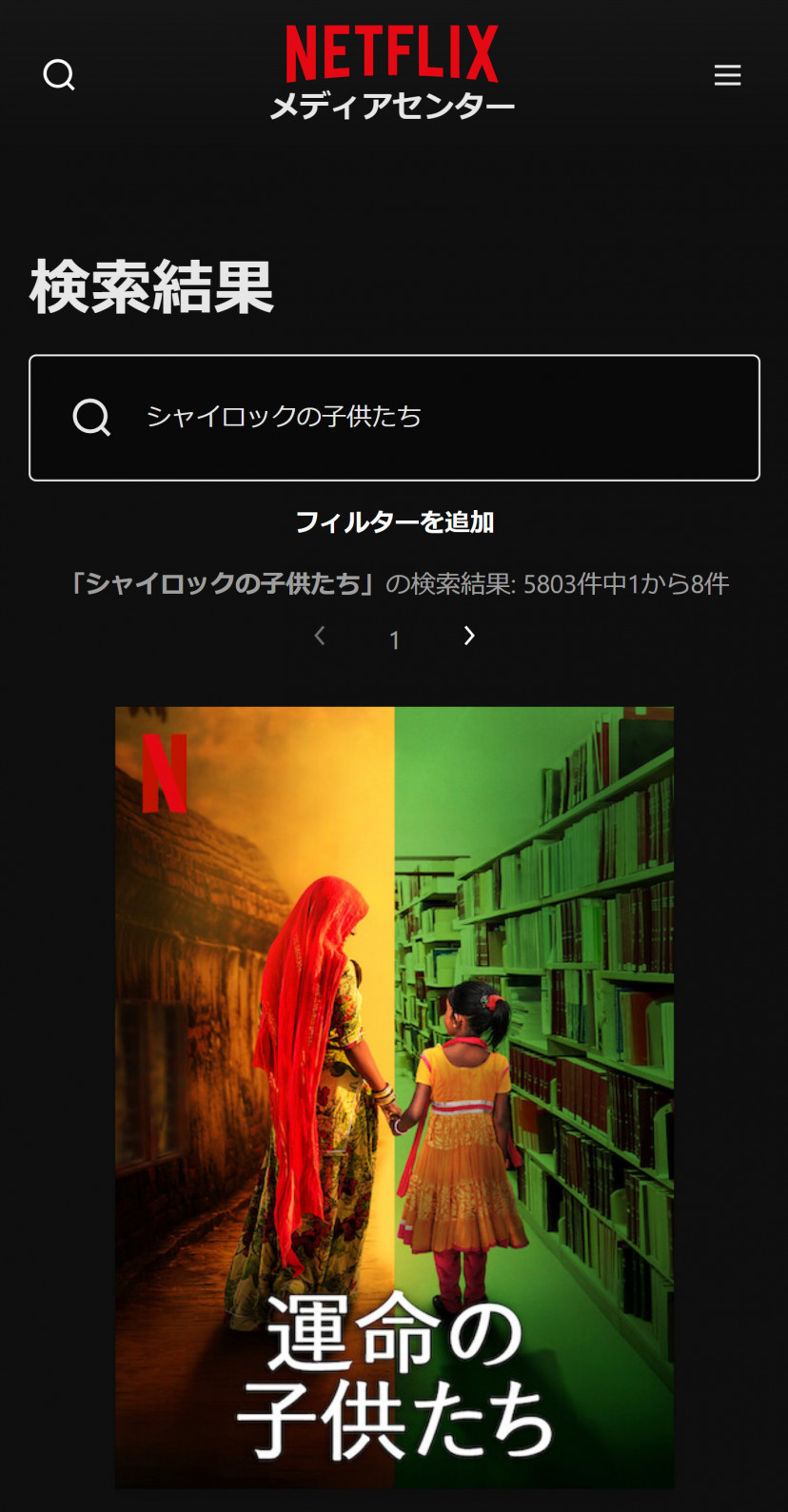 Netflixの「シャイロックの子供たち」検索結果