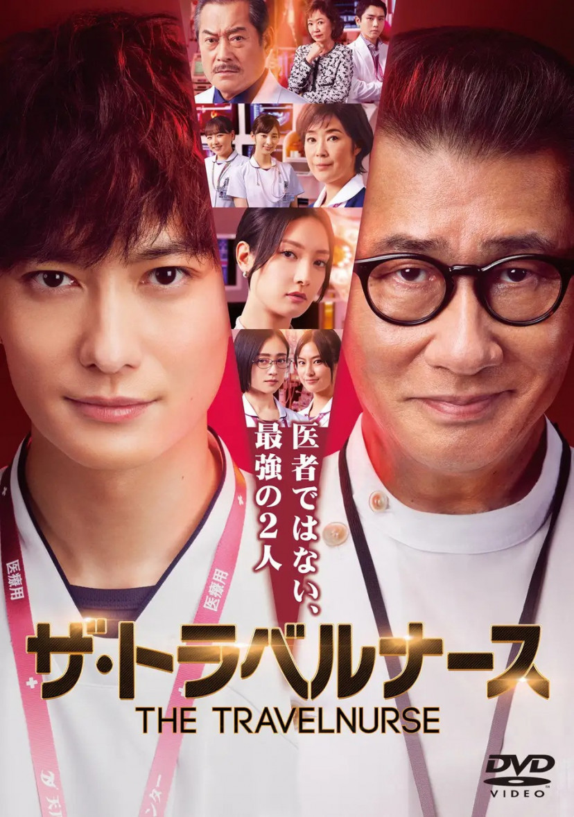 『ザ・トラベルナース』