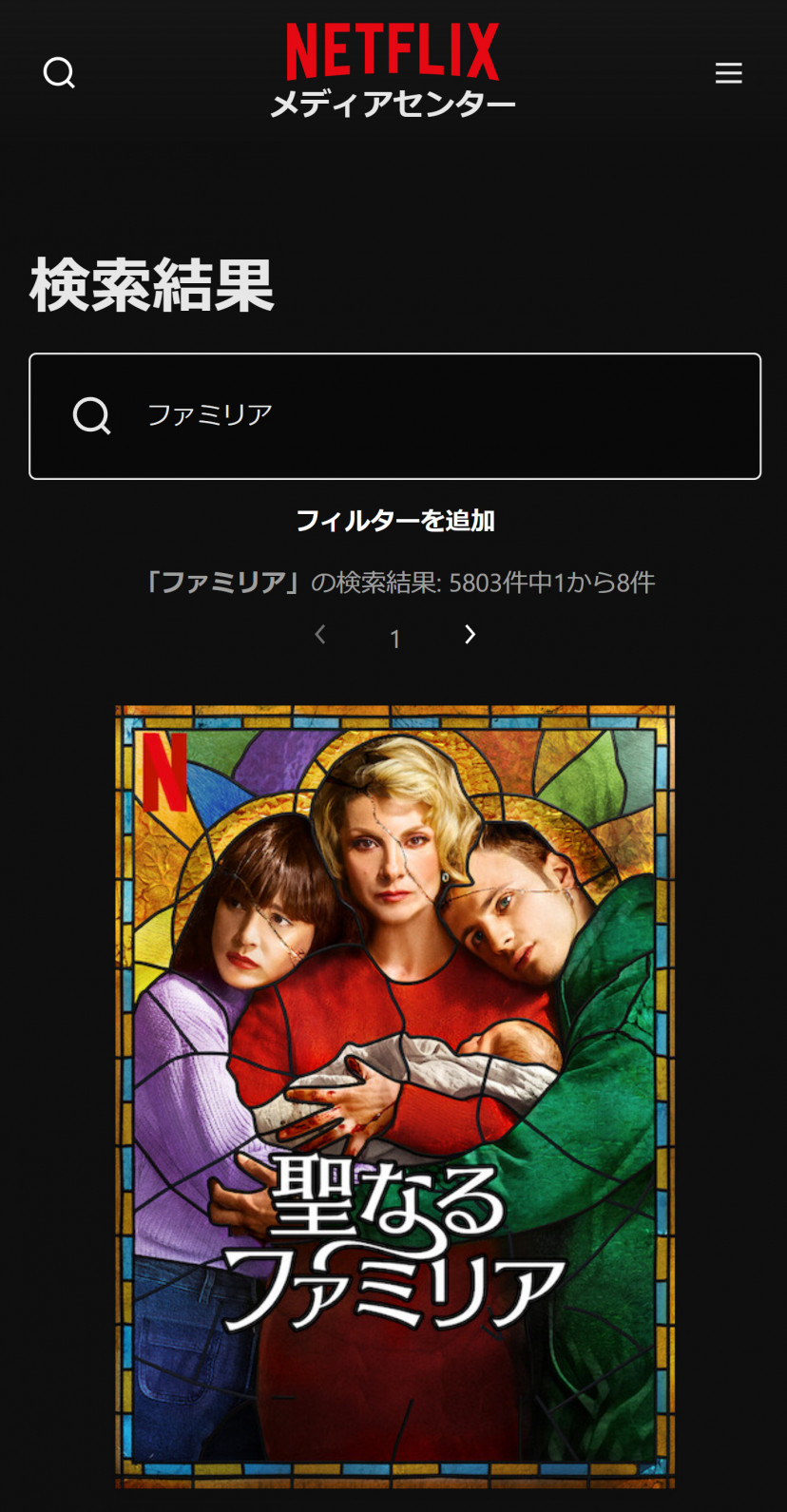 Netflixの『ファミリア』検索結果