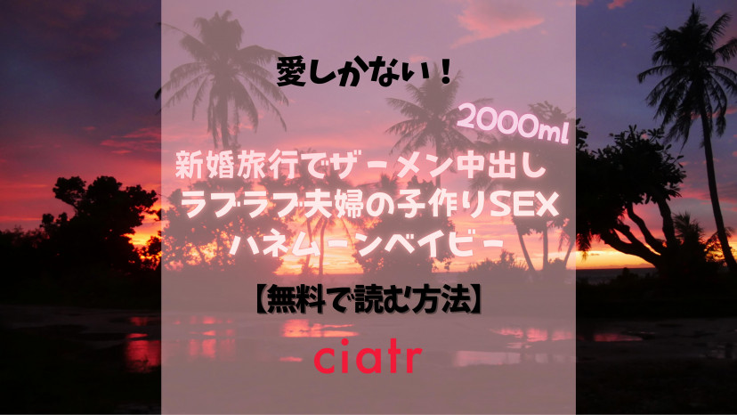 『新婚旅行でザーメン中出し 2000ml ラブラブ夫婦の子作り Sex ハネムーンベイビー』は無料で読める？【kzentertainment