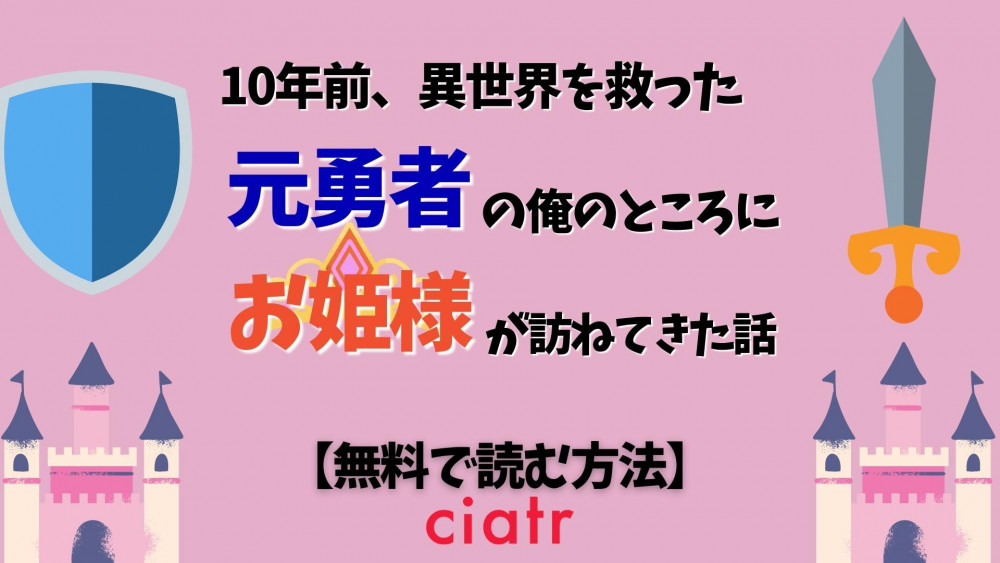 10年前、異世界を救った元勇者の俺のところにお姫様が訪ねてきた話