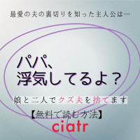 漫画『パパ、浮気してるよ？娘と二人でクズ夫を捨てます』は全巻無料で読める？アプリやサービスを調査！