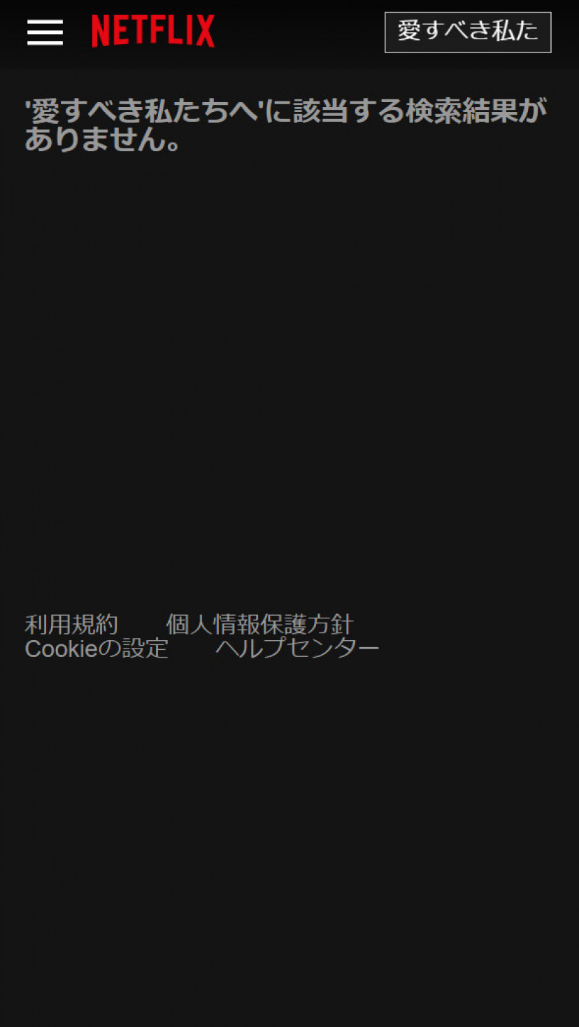愛すべき私たちへ ネトフリスクショ