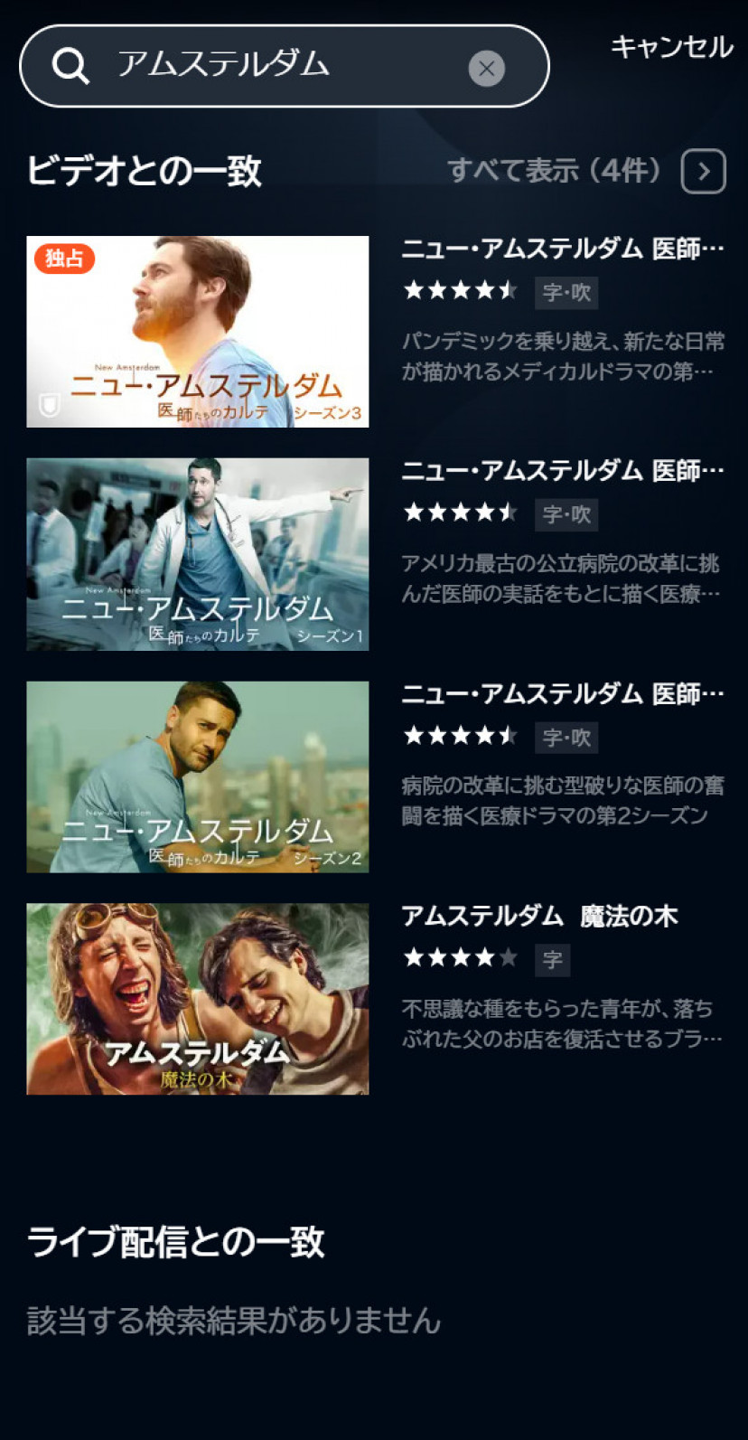 アムステルダム U-NEXTスクショ