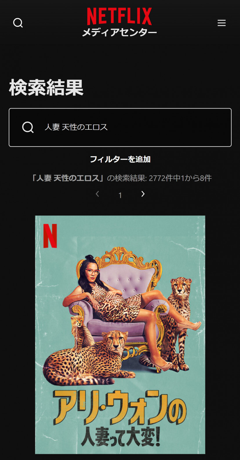 Netflix「人妻 天性のエロス」検索結果