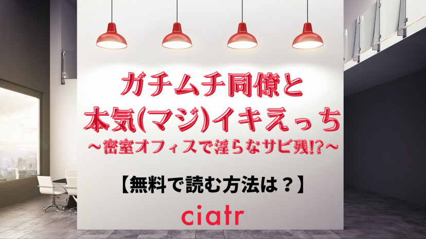 『ガチムチ同僚と本気 マジ イキえっち~密室オフィスで淫らなサビ残 ~』は無料？【ぬらぬら本舗】 Ciatr[シアター]