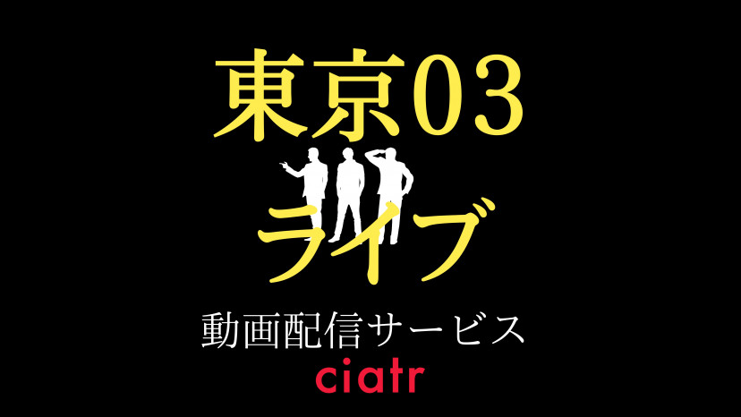 東京03 DVD-BOX 11枚組座談会なし