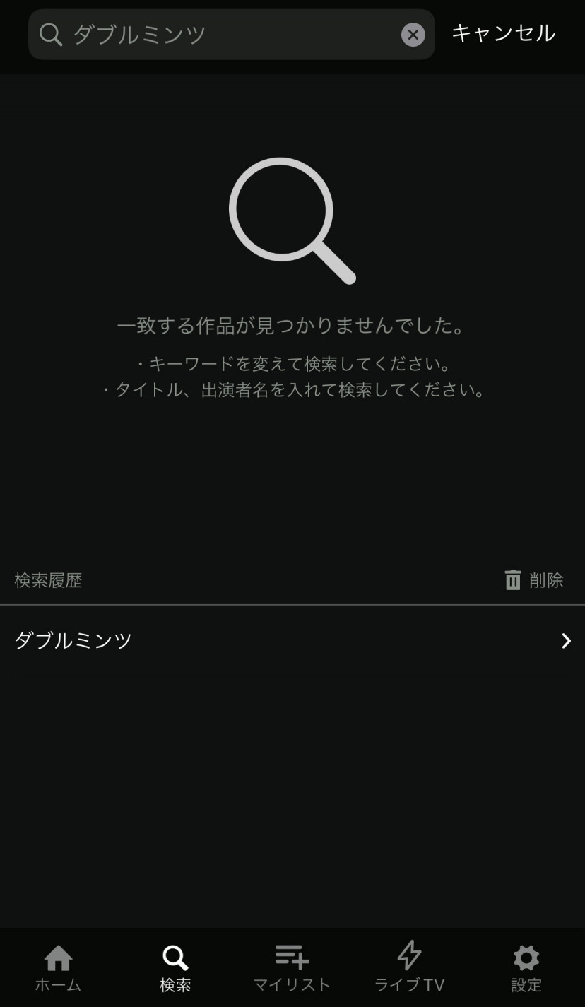 ダブルミンツ Hulu