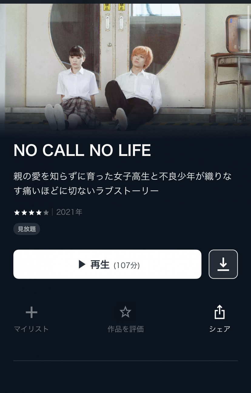 NO CALL NO LIFE U-NEXT