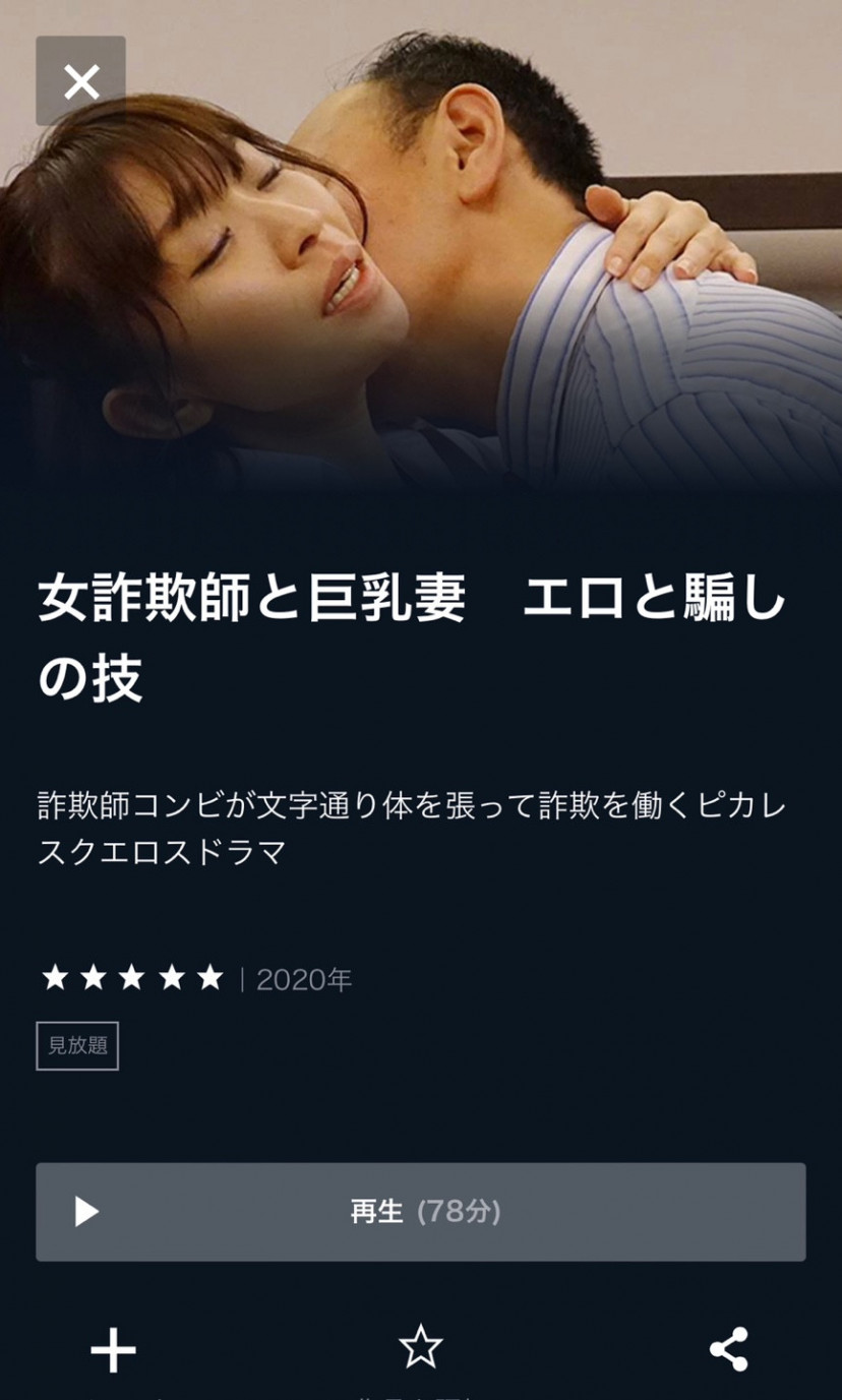 女詐欺師と巨乳妻 エロと騙しの技 U-NEXTスクショ