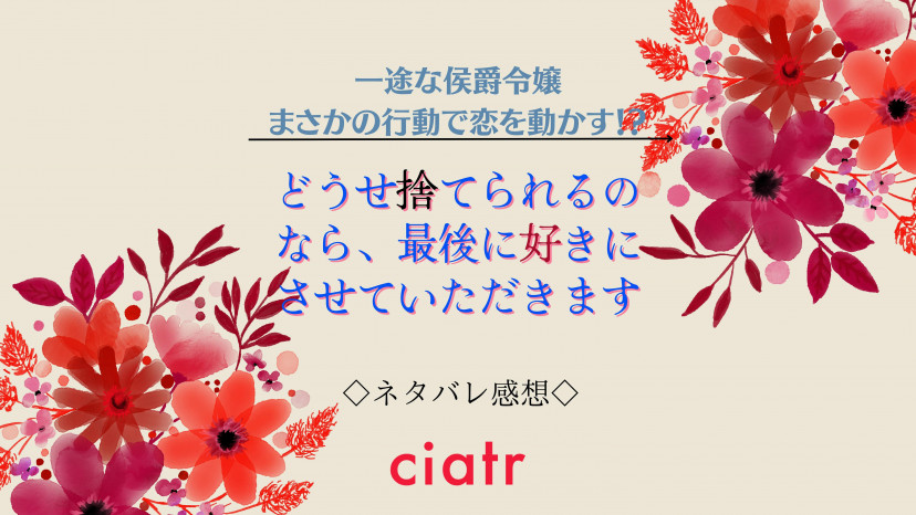 『どうせ捨てられるのなら、最後に好きにさせていただきます』最終回までネタバレあらすじ！ Ciatr シアター