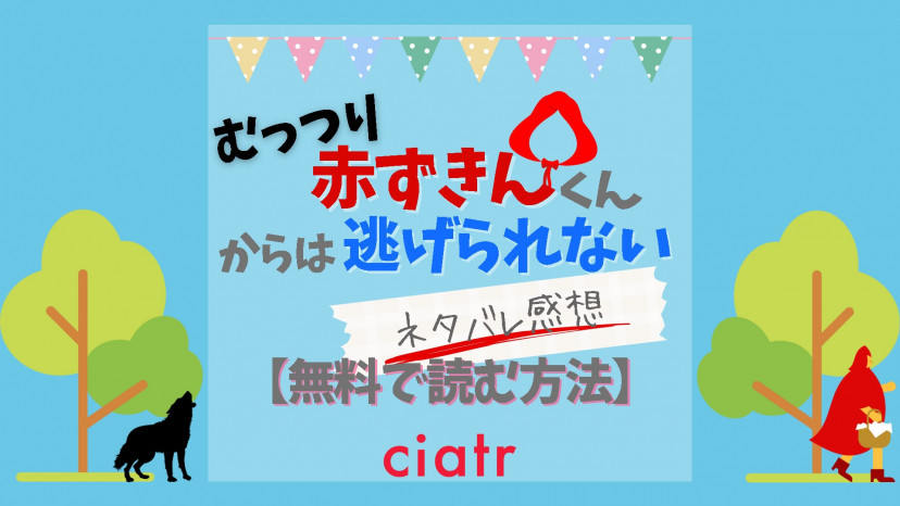 漫画 むっつり赤ずきんくんからは逃げられない ネタバレあらすじ 感想 転移先の世界の赤ずきんはマッチョのドsイケメン Ciatr シアター