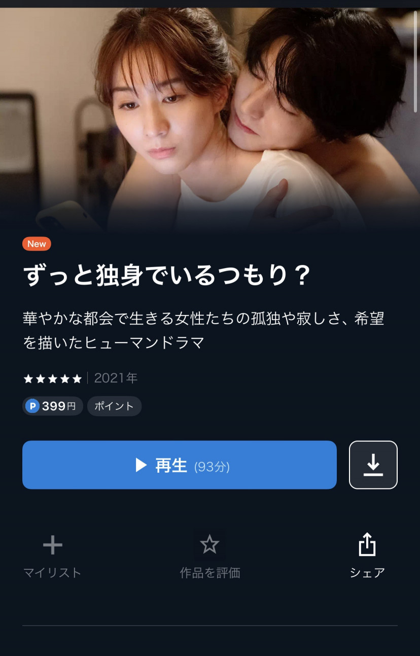 ずっと独身でいるつもり? U-NEXT