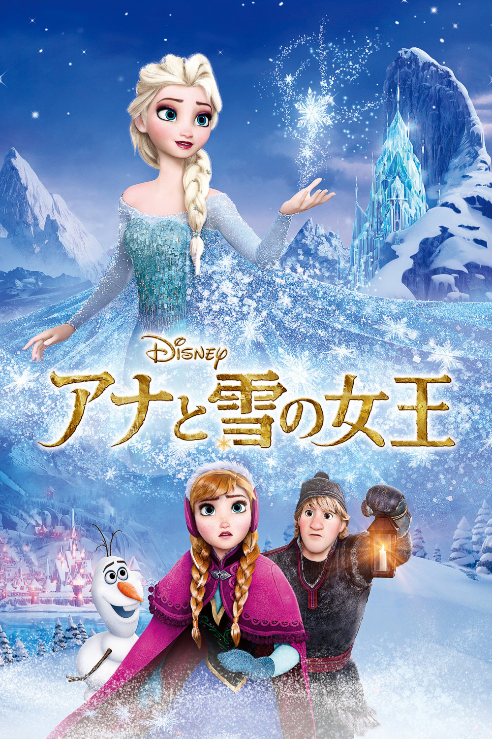 アナと雪の女王