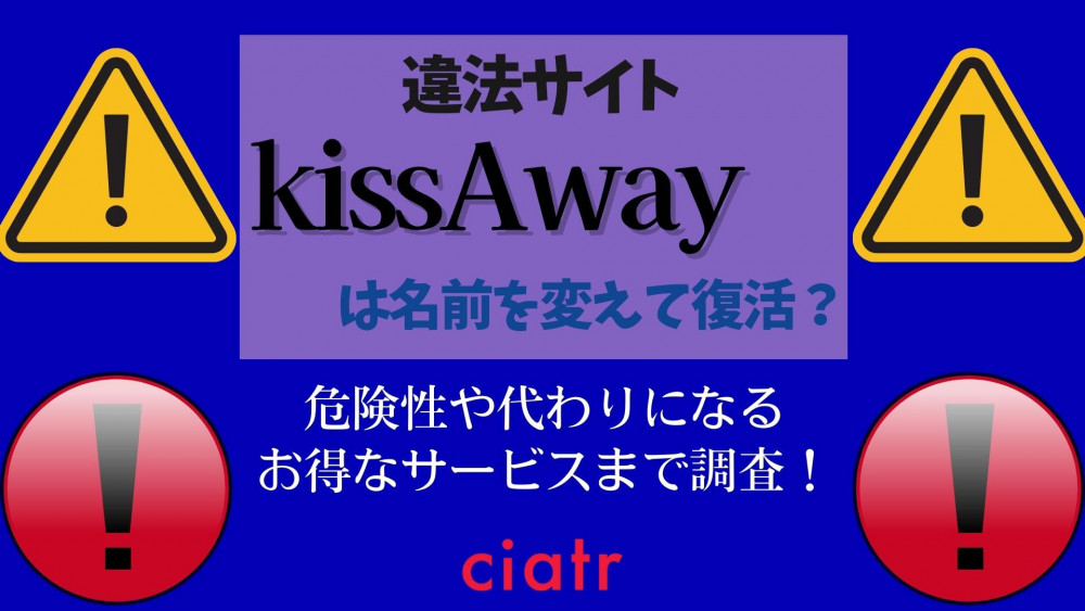 kissAwayは名前を変えて復活？危険性や代わりになるお得なサービスまで調査！