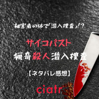 漫画『サイコパスト 猟奇殺人潜入捜査』全話ネタバレあらすじ＆感想！