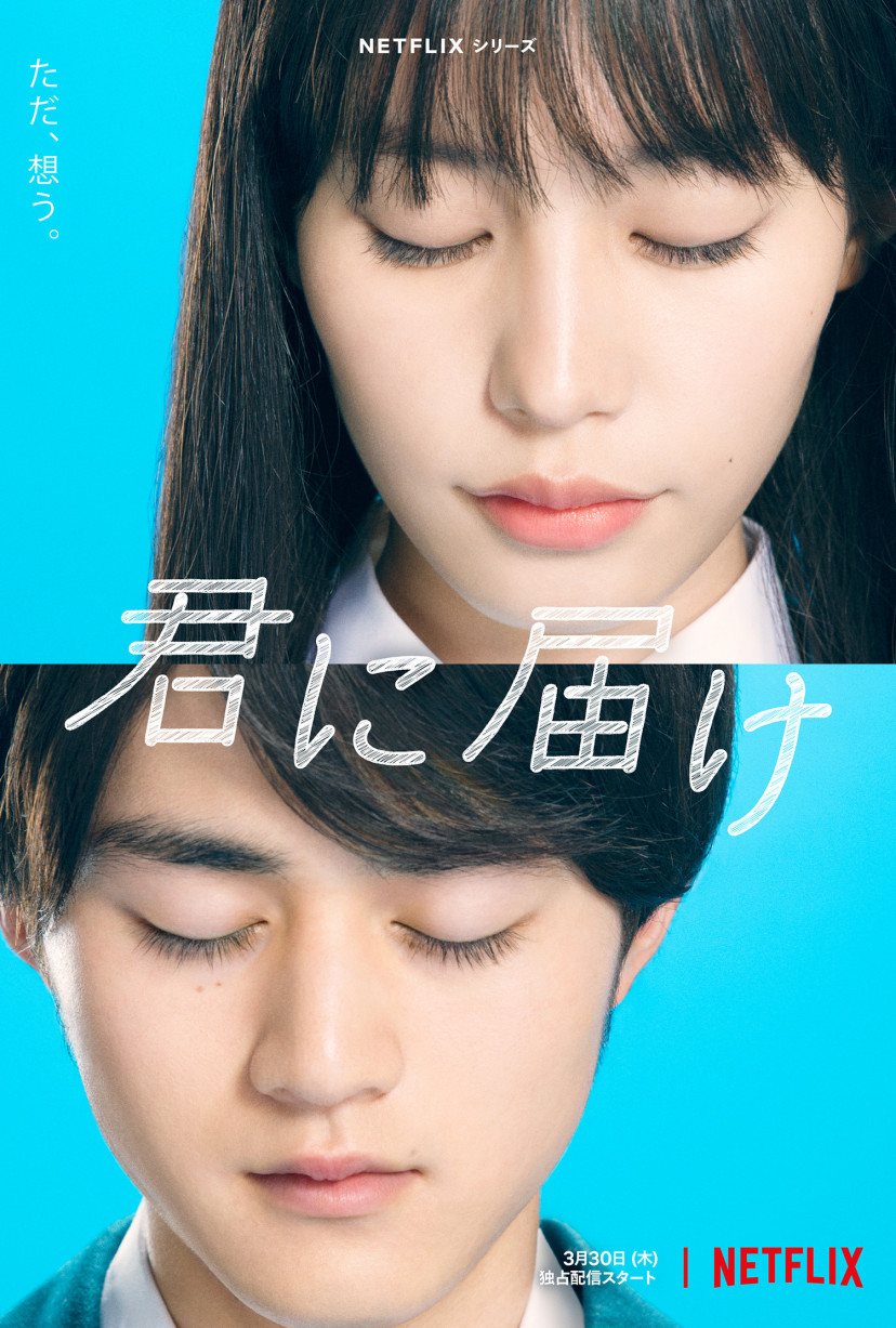 『君に届け』