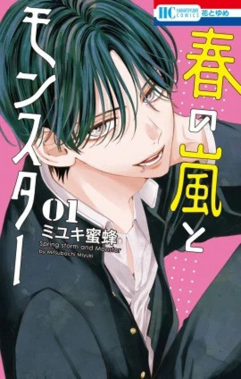 Haru No Arashi To Monster Manga 漫画『春の嵐とモンスター』全話ネタバレあらすじ＆感想！危険すぎる義姉弟ストーリー | ciatr[シアター]