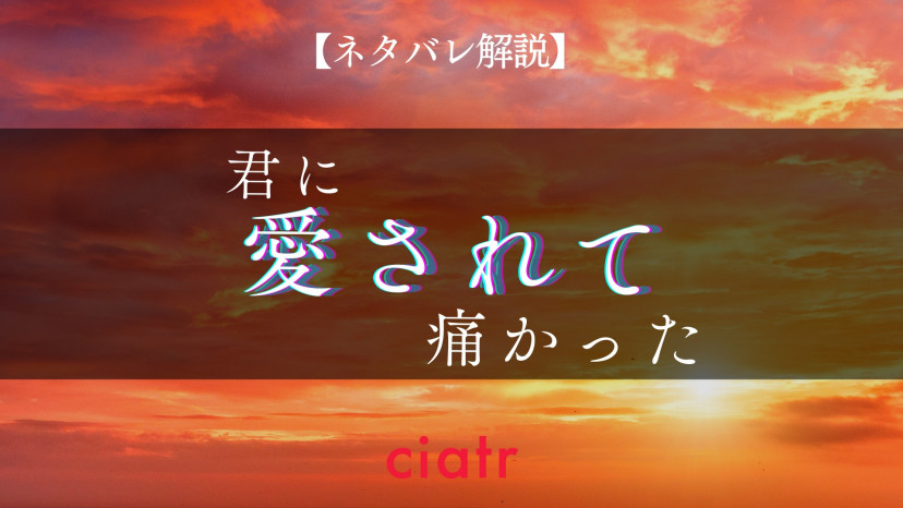 漫画『君に愛されて痛かった』全話ネタバレあらすじ＆感想！重すぎる愛が招く凄惨な結末とは ciatr[シアター]