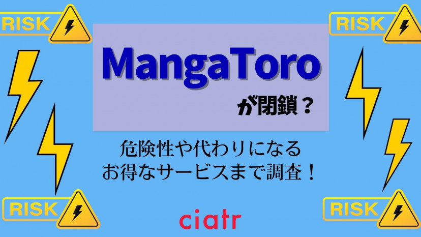 Mangatoroが閉鎖？危険性や代わりになるお得なサービスまで調査！ Ciatr[シアター]